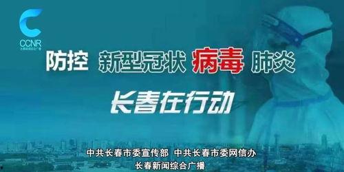 长春欧亚最新疫情爆料,追踪病毒足迹，共筑防疫防线